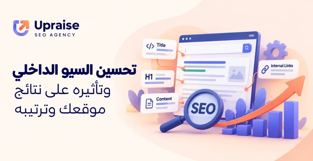 تحسين السيو الداخلي وتأثيره على نتائج موقعك وترتيبه