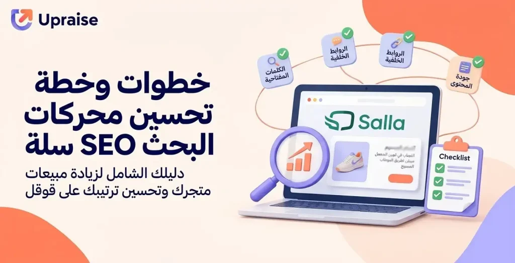 خطوات وخطة تحسين محركات البحث SEO سلة
