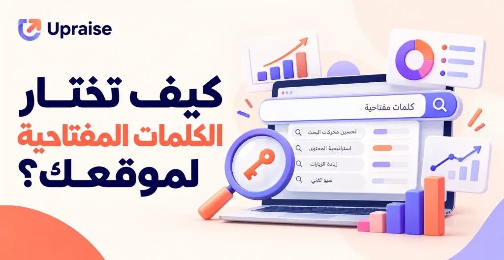 كيف تختار الكلمات المفتاحية لموقعك؟