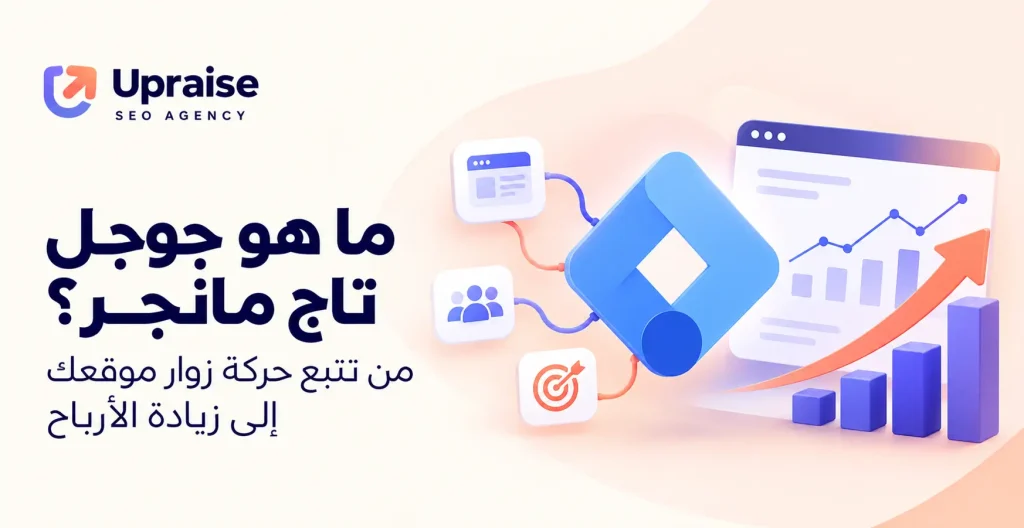 ما هو جوجل تاج مانجر؟ من تتبع حركة زوار موقعك إلى زيادة الأرباح